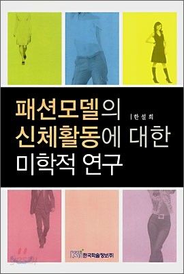 패션모델의 신체활동에 대한 미학적 연구