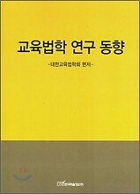 교육법학 연구 동향
