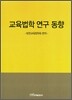 교육법학 연구 동향