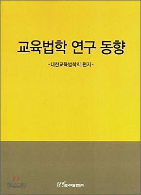 교육법학 연구 동향