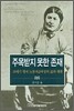 주목받지 못한 존재