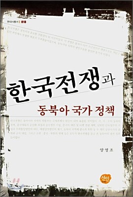 한국전쟁과 동북아 국가 정책