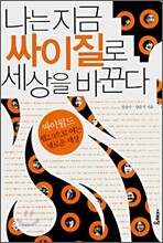 나는 지금 싸이질로 세상을 바꾼다