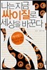 나는 지금 싸이질로 세상을 바꾼다