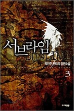 서브라임 3