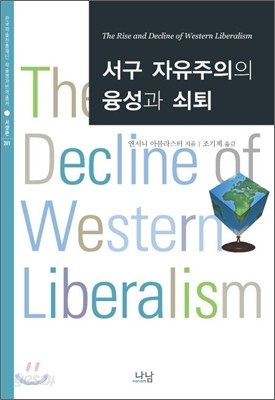 서구 자유주의의 융성과 쇠퇴