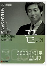 수능어휘 3000단어로 끝내기 (2007)