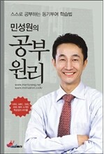 민성원의 공부원리