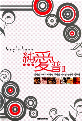 순애보 2