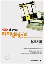 대성 초이스 파이널테스트 경제지리 (8절)(2007년)