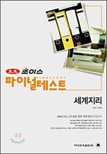 대성 초이스 파이널테스트 세계지리 (8절)(2007년)