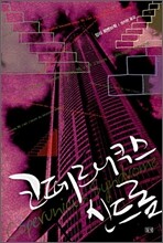 코페르니쿠스 신드롬