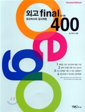 외고 FINAL 파이널 400 경기형