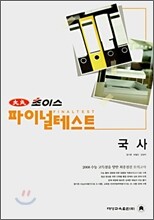 대성 초이스 파이널테스트 국사 (8절)(2007년)