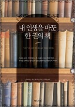 내 인생을 바꾼 한 권의 책