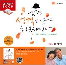 남편 성격만 알아도 행복해진다