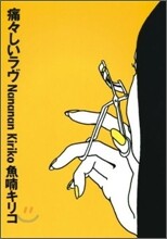 痛痛しいラヴ