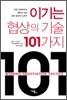 이기는 협상의 기술 101가지
