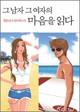 그 남자 그 여자의 마음을 읽다