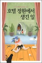 호텔 정원에서 생긴 일