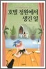 호텔 정원에서 생긴 일