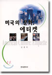 미국의 문화