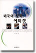 미국의 문화