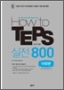 How to TEPS 실전800 어휘편