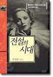 전설의 시대