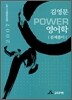김영문 POWER 영어학 문제풀이