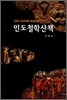인도철학산책