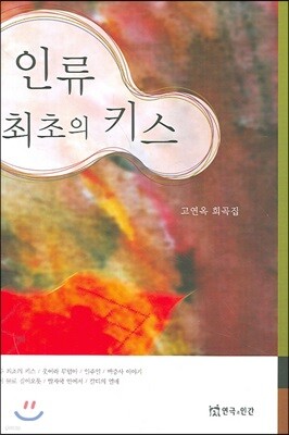 인류 최초의 키스