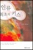 인류 최초의 키스