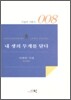 내 생의 무게를 달다