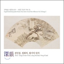 深韻 - 전인삼, 정회석, 왕기석 단가 (국악방송새음원시리즈 25)