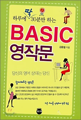 하루에 딱 30분만 하는 BASIC 영작문