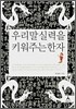 우리말 실력을 키워주는 한자