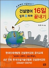 건설영어 16일 끝내기
