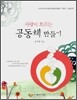 사랑이 흐르는 공동체 만들기