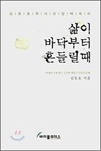 삶이 바닥부터 흔들릴때