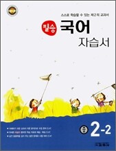 필승 국어 자습서 2-2 (2007년)