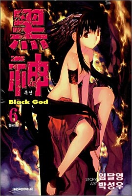 흑신 6