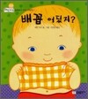 배꼽 어딨지?