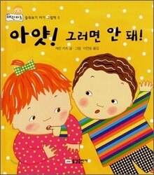 아얏! 그러면 안 돼!