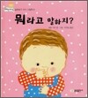 뭐라고 말하지?