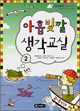 아홉빛깔 생각교실 2