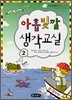 아홉빛깔 생각교실 2