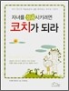 자녀를 성공시키려면 코치가 되라