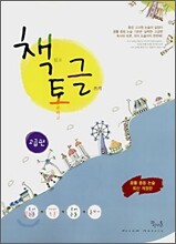 꿈틀 중등논술 책토글 고급편 - 2007 개정판