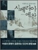 시베리아 예찬